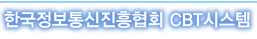 한국정보통신진흥협회 CBT시스템 로고